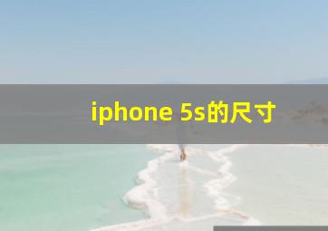 iphone 5s的尺寸